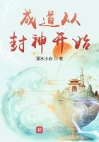 成道从封神开始起点