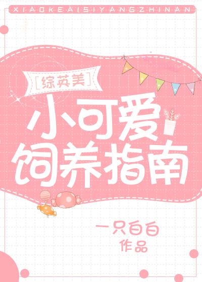 小可爱的生存指南txt