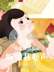 全家反派都能听见我心声后