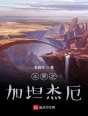 斗罗之杰斯