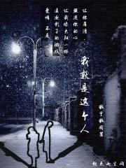 我这个人就是这样