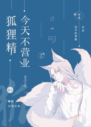 狐狸精没吃饱