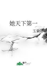 她天下第一 玉紫笛百度