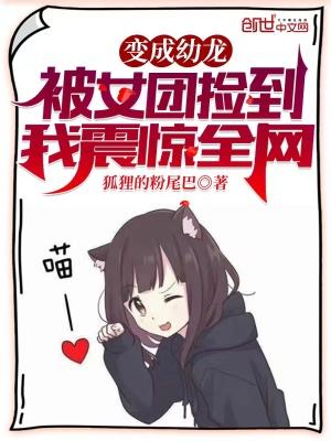 变成幼龙姬