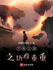万族之劫的劫是什么