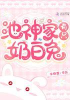 池神家有只奶白兔全