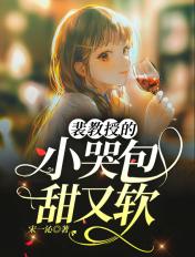 裴教授的小哭包甜又软笔趣阁