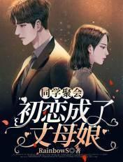 同学聚会遇初恋半推半就