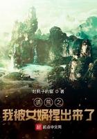 洪荒之我被女娲捏出来了txt