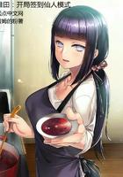 火影开局雏田和鸣人结婚