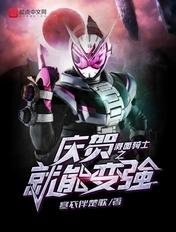 假面骑士zio庆贺词