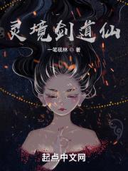 灵境剑道仙女主推倒顺序最新章节更新内容
