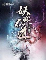 妖道殊途