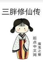 三胖修仙传三十二章