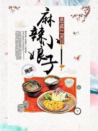 麻辣小娘子短剧全集