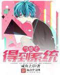 废宅系仙女by风十一