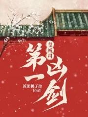 皇城司第一凶剑简介