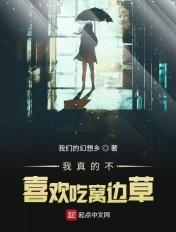 我真的不喜欢吃窝边草笔趣阁