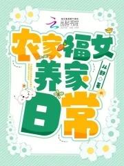 农家福女温暖全文免费阅读农家福女