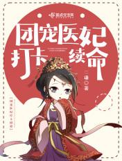 团宠医妃又撩又飒