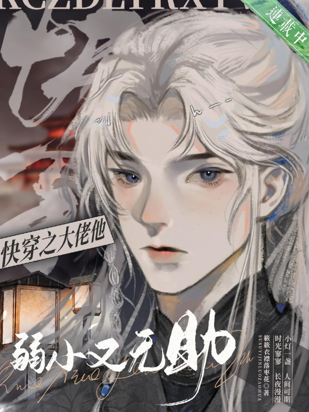 快穿之大佬他弱小又无助免费全文阅读
