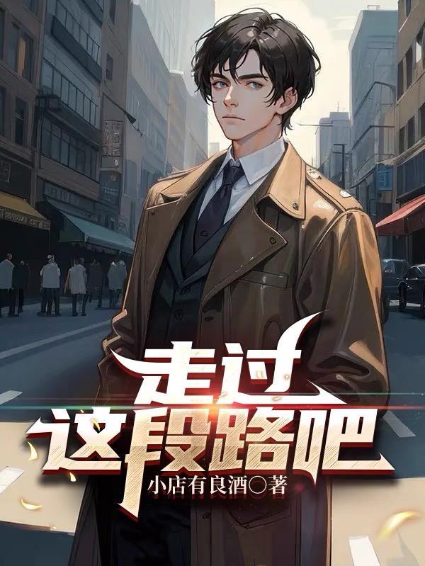 走过了这条街是什么歌