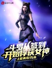 从斗罗签到女神开始免费