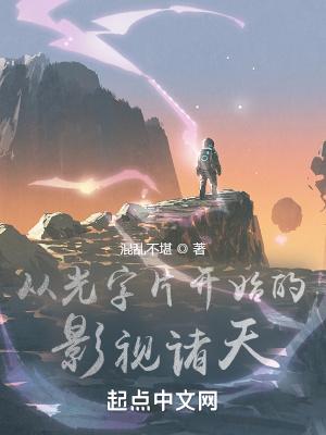 从光字片开始的影视诸天闭口禅TXT