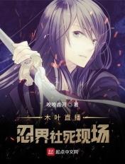 全忍界直播开局木叶名场面问答