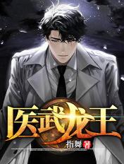 免费阅读医武龙王