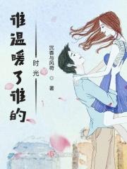谁温暖了谁的时光作文开头