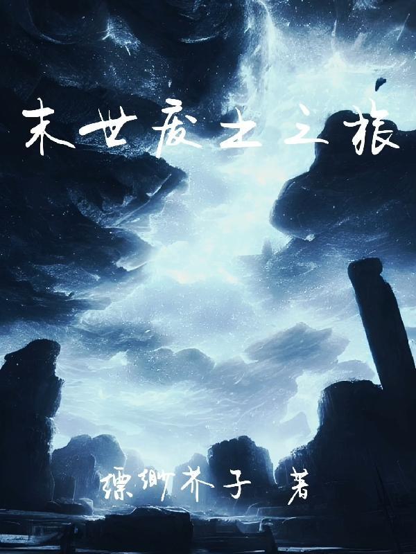 末世废土安卓
