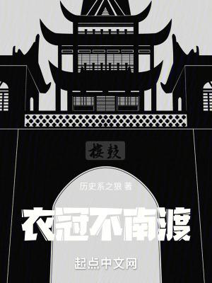 衣冠不南渡TXT笔趣阁