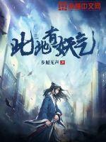 这里有妖气谁写的