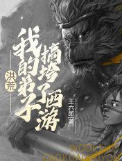 洪荒我的弟子都是哲学家