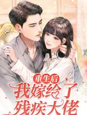 重生后我嫁给了残疾未婚夫