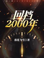 回档2000年重写人生剧本TXT