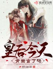 皇后今天知错了么