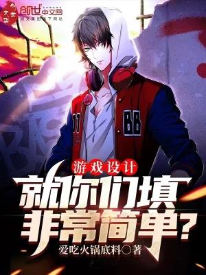 游戏设计就你们填非常简单? 目录共732章