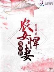 农女悍妃种田忙