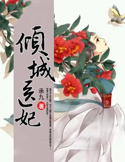 倾城医妃霸天下