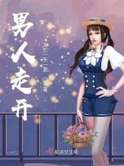 男人走开电影免费观看完整版