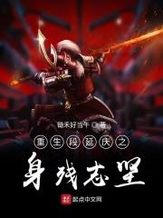 段延庆番外
