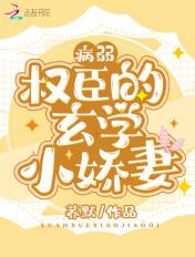 病弱权谋男主