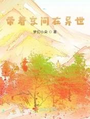 带着空间在异世作者小飘飘