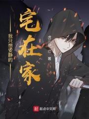 我只想安静的宅在家女主