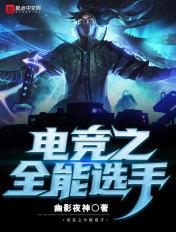 联盟之全能中单无错