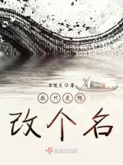 我要改名字吧