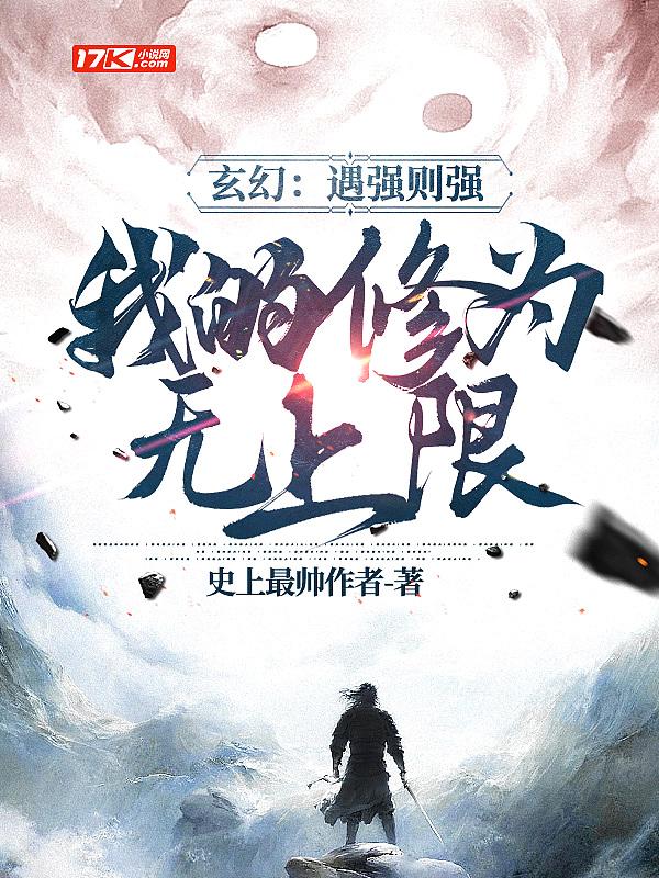 玄幻遇强则强我的修为无上限在线观看