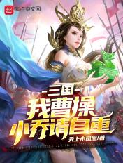 三国大乔小乔跟过曹操嘛